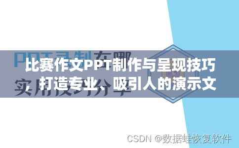 比赛作文PPT制作与呈现技巧,打造专业、吸引人的演示文稿