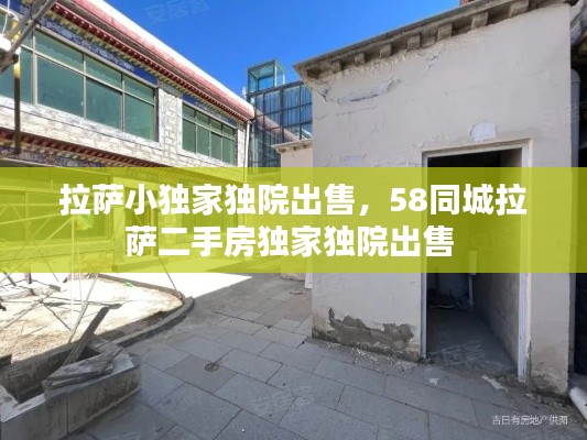 拉萨小独家独院出售,58同城拉萨二手房独家独院出售