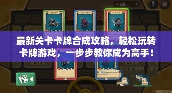 最新关卡卡牌合成攻略,轻松玩转卡牌游戏,一步步教你成为高手!