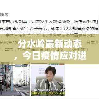 分水岭最新动态,今日疫情应对进展与现状速览