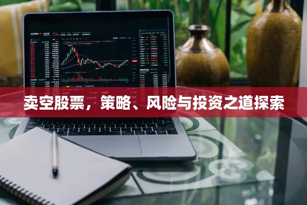 卖空股票,策略、风险与投资之道探索