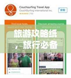 旅游攻略纸,旅行必备指南,探索未知世界的必备神器