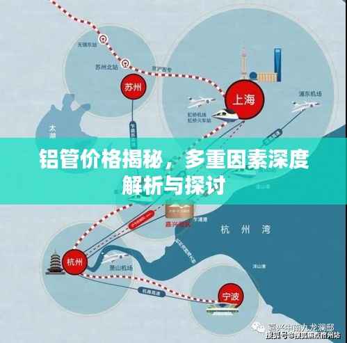 铝管价格揭秘,多重因素深度解析与探讨