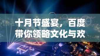 十月节盛宴,百度带你领略文化与欢乐的无限魅力