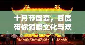 十月节盛宴,百度带你领略文化与欢乐的无限魅力