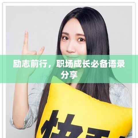 励志前行,职场成长必备语录分享