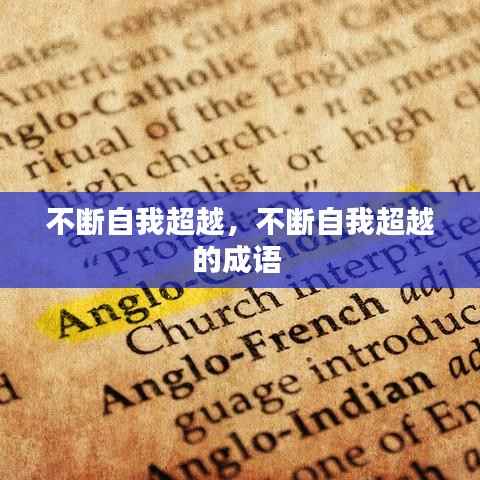 不断自我超越,不断自我超越的成语