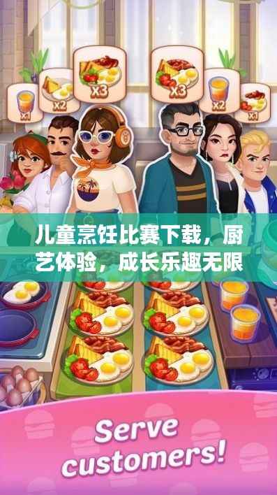 儿童烹饪比赛下载,厨艺体验,成长乐趣无限!