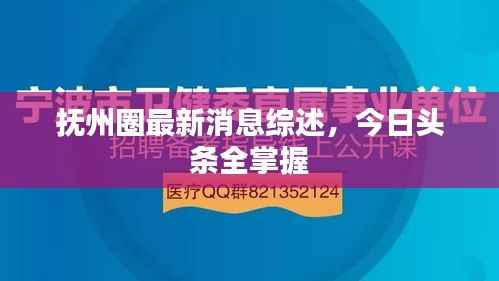 抚州圈最新消息综述,今日头条全掌握
