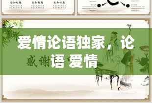 爱情论语独家,论语 爱情