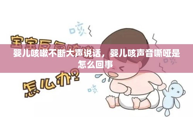 婴儿咳嗽不断大声说话,婴儿咳声音嘶哑是怎么回事