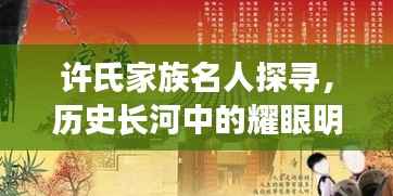 许氏家族名人探寻,历史长河中的耀眼明珠