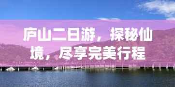庐山二日游,探秘仙境,尽享完美行程
