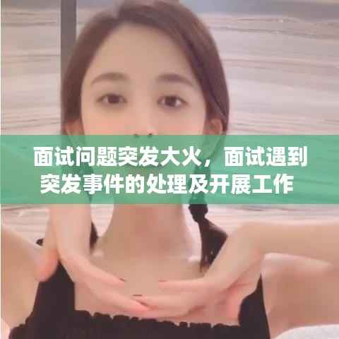 面试问题突发大火,面试遇到突发事件的处理及开展工作