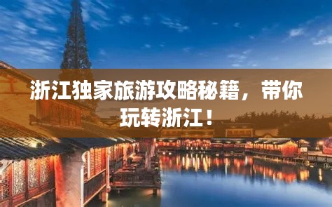 浙江独家旅游攻略秘籍,带你玩转浙江!