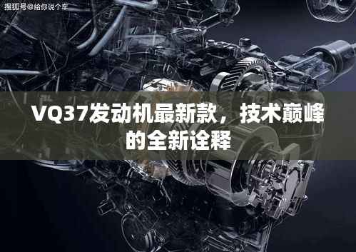 VQ37发动机最新款,技术巅峰的全新诠释