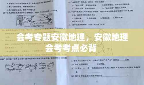 会考专题安徽地理,安徽地理会考考点必背