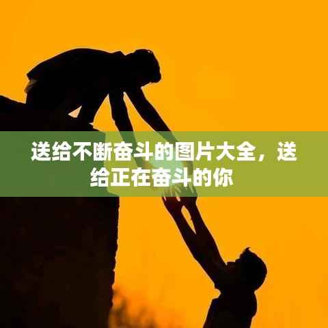 送给不断奋斗的图片大全,送给正在奋斗的你