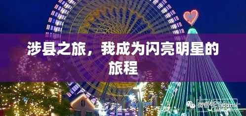 涉县之旅,我成为闪亮明星的旅程