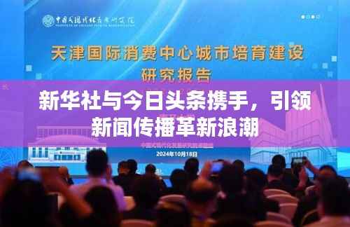 新华社与今日头条携手,引领新闻传播革新浪潮