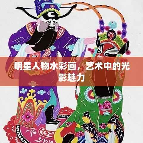 明星人物水彩画,艺术中的光影魅力