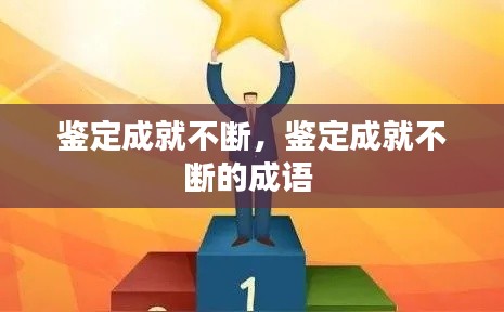 鉴定成就不断,鉴定成就不断的成语