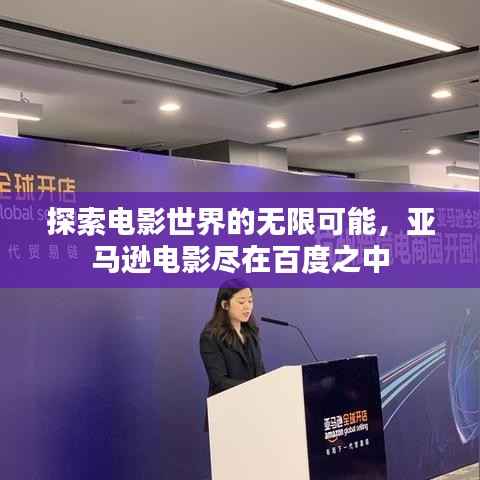 探索电影世界的无限可能,亚马逊电影尽在百度之中