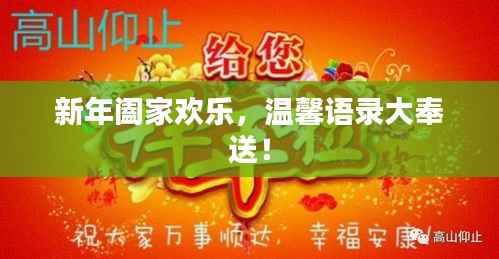 新年阖家欢乐,温馨语录大奉送!