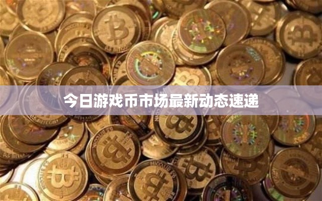 今日游戏币市场最新动态速递
