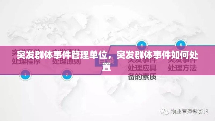 突发群体事件管理单位,突发群体事件如何处置