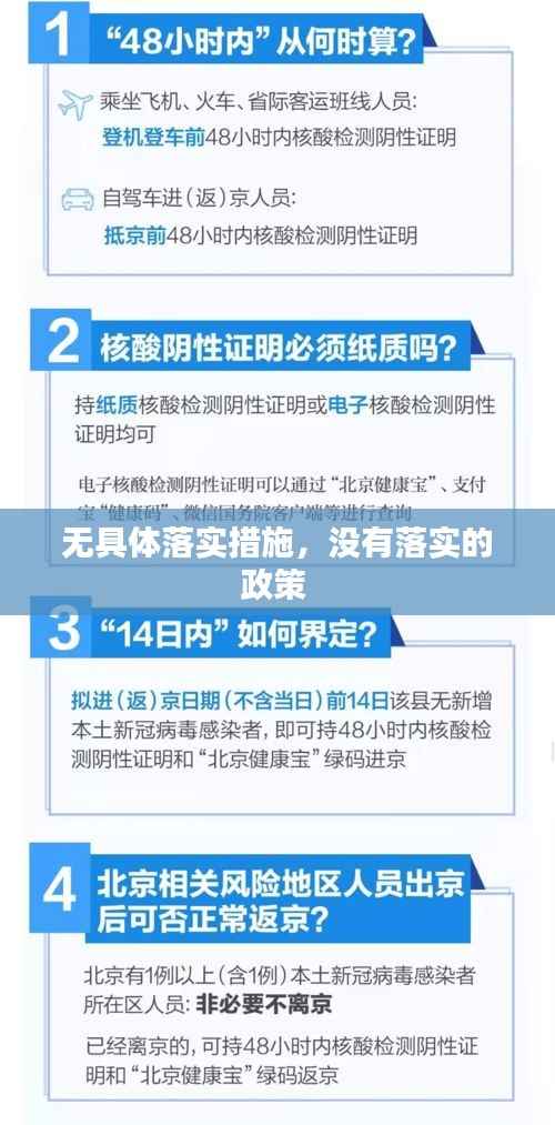 无具体落实措施,没有落实的政策