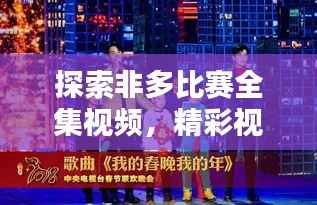 探索非多比赛全集视频,精彩视听盛宴不容错过!