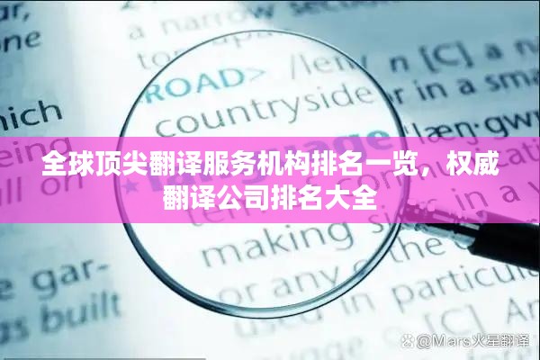 全球顶尖翻译服务机构排名一览,权威翻译公司排名大全