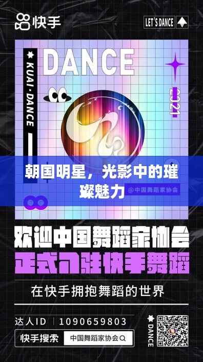 朝国明星,光影中的璀璨魅力