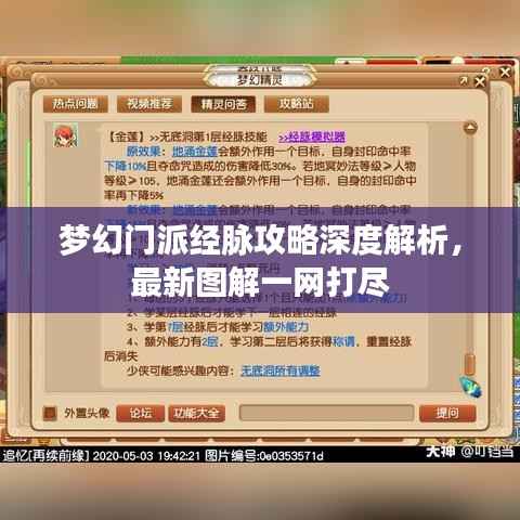 梦幻门派经脉攻略深度解析,最新图解一网打尽