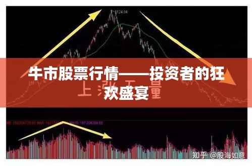 牛市股票行情——投资者的狂欢盛宴