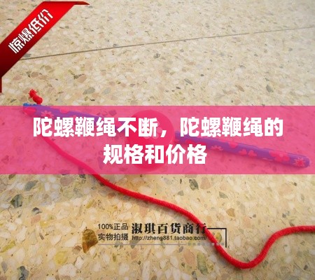 陀螺鞭绳不断,陀螺鞭绳的规格和价格