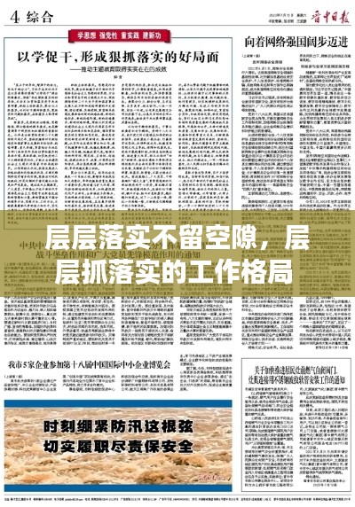 层层落实不留空隙,层层抓落实的工作格局