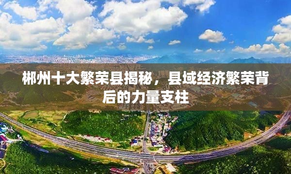 郴州十大繁荣县揭秘,县域经济繁荣背后的力量支柱