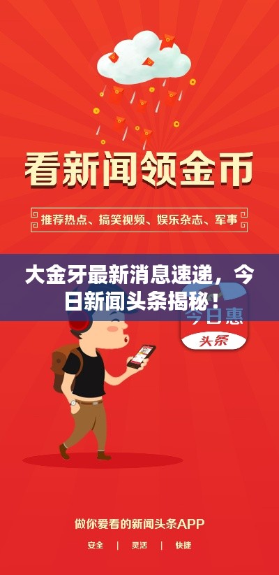 大金牙最新消息速递,今日新闻头条揭秘!
