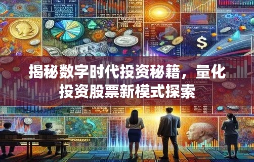 揭秘数字时代投资秘籍,量化投资股票新模式探索