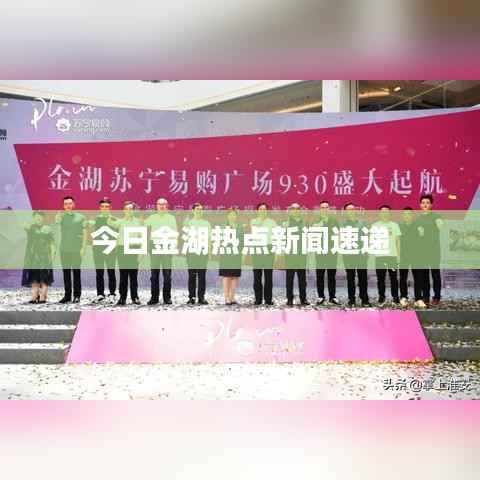 今日金湖热点新闻速递