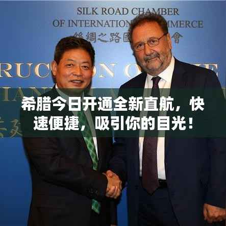 希腊今日开通全新直航,快速便捷,吸引你的目光!