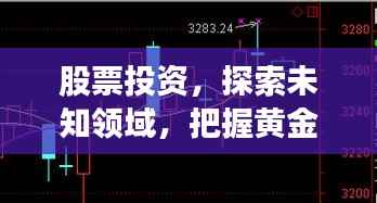 股票投资,探索未知领域,把握黄金机遇