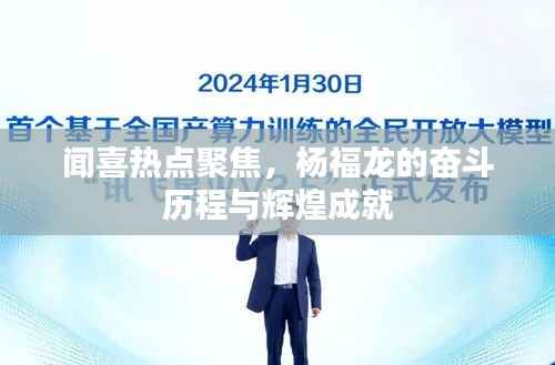 闻喜热点聚焦,杨福龙的奋斗历程与辉煌成就