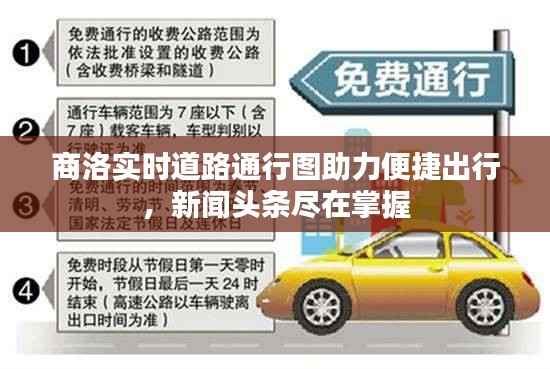 商洛实时道路通行图助力便捷出行,新闻头条尽在掌握