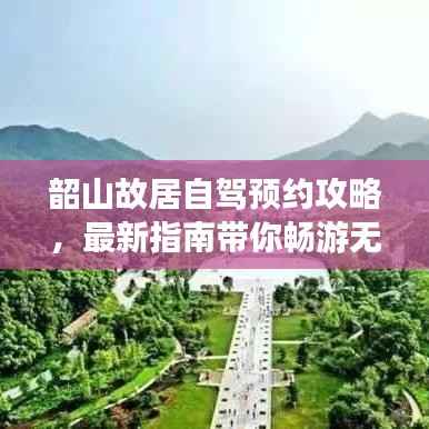 韶山故居自驾预约攻略,最新指南带你畅游无阻