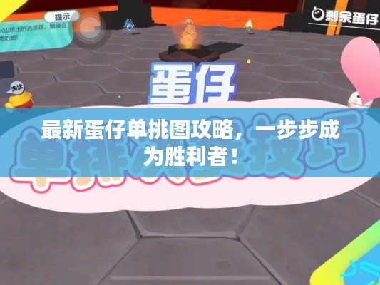 最新蛋仔单挑图攻略,一步步成为胜利者!