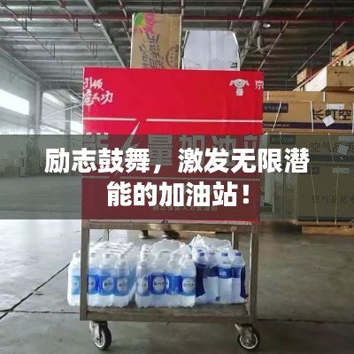 励志鼓舞,激发无限潜能的加油站!