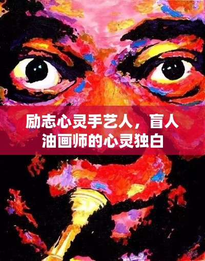 励志心灵手艺人,盲人油画师的心灵独白